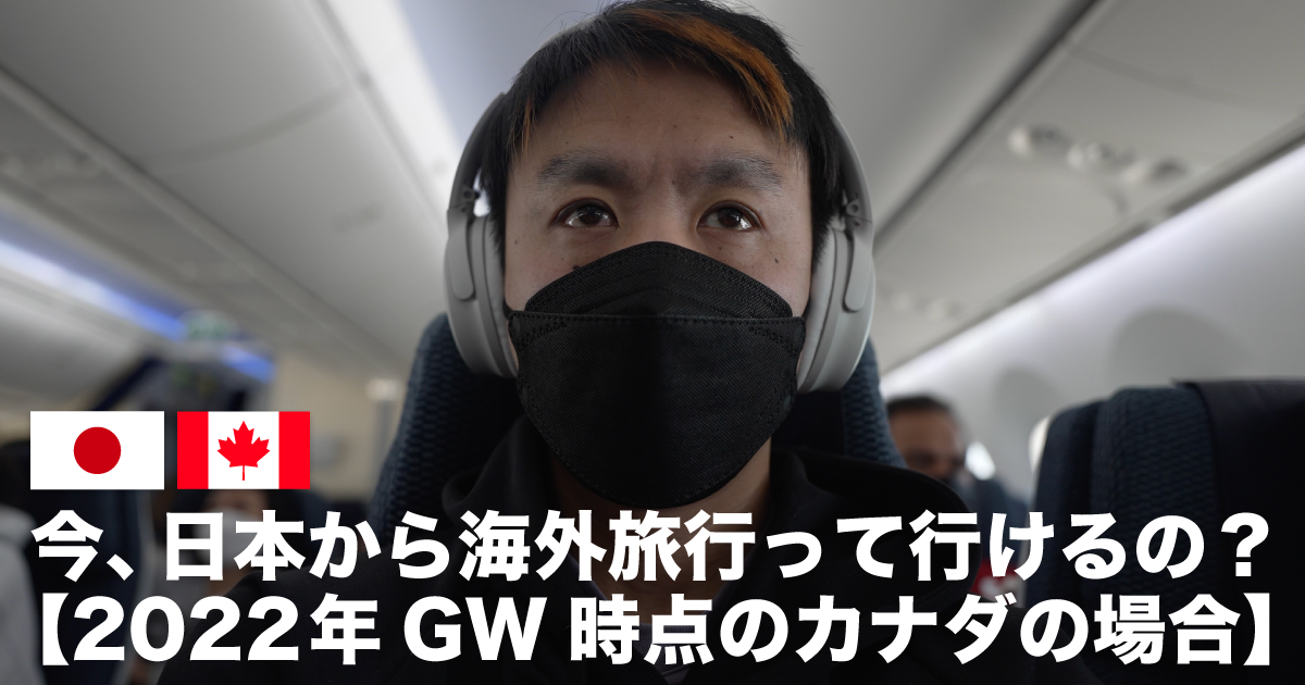 今 日本から海外旅行って行けるの 22年gw時点のカナダの場合 Lifevancouver カナダ バンクーバー現地情報