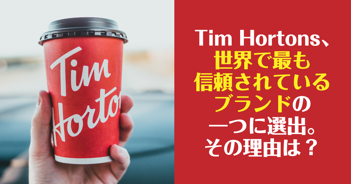 カナダで人気のtim Hortons 世界で最も信頼されているブランドの一つに選出 Lifevancouver カナダ バンクーバー現地情報