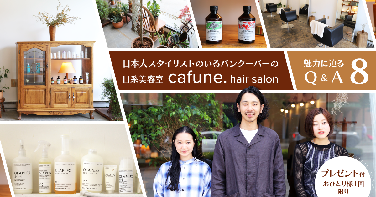 日本人スタイリストのいるバンクーバーの日系美容室cafune Hair Salon 魅力に迫るq A8 Lifevancouver カナダ バンクーバー現地情報