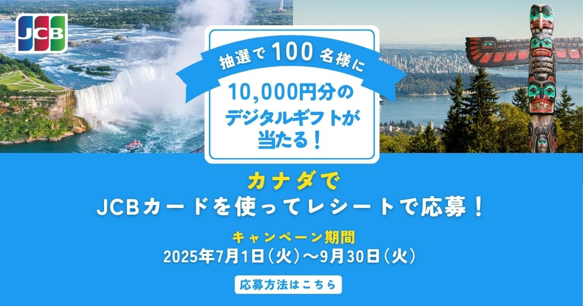 カナダでJCBカードを使うと10,000円分のギフトカードが100名様に当たるレシート応募キャンペーン