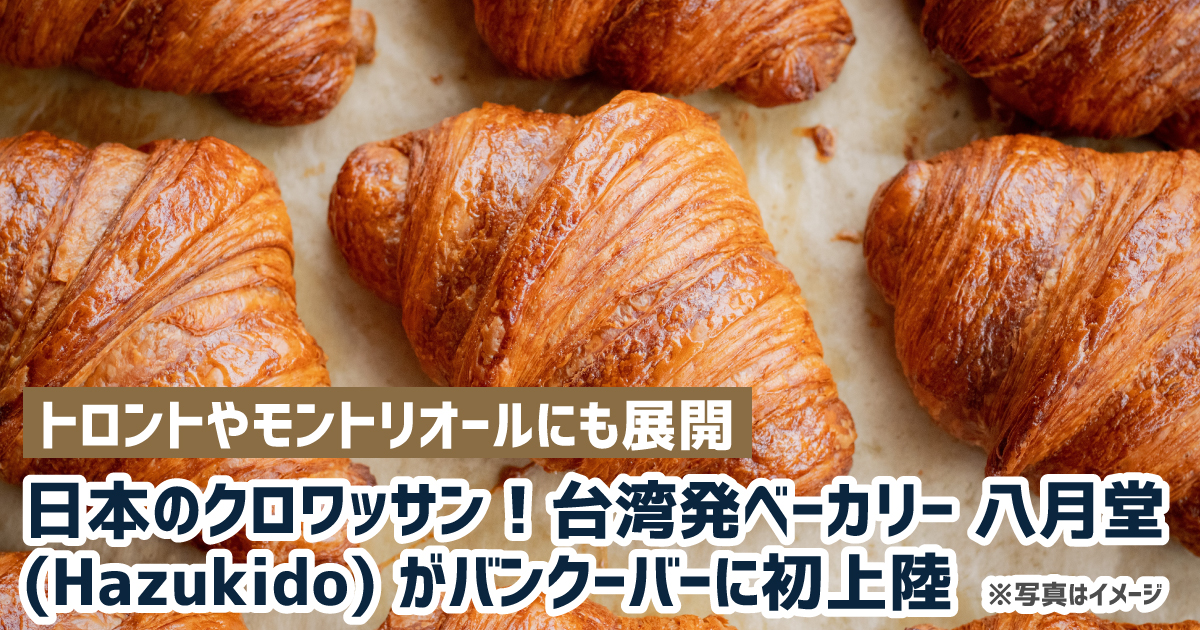 日本のクロワッサン！台湾発ベーカリー 八月堂(Hazukido) が
