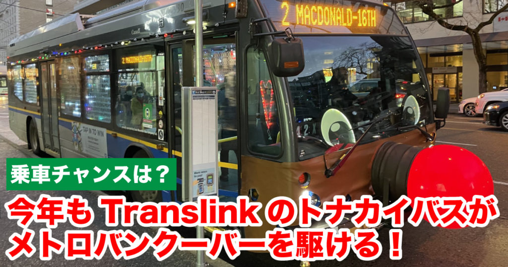 Translinkのトナカイバスがメトロバンクーバーを駆ける！追跡して乗車も可能 - LifeVancouver カナダ・バンクーバー現地情報