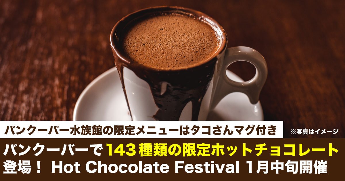 バンクーバーで143種類のホットチョコレート！Hot Chocolate Festival