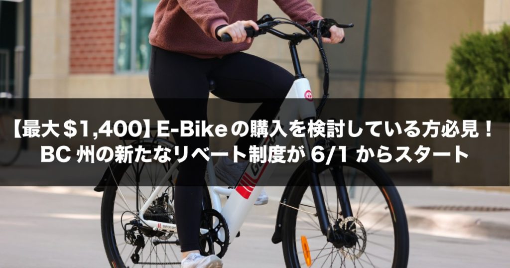 EBikeの購入を検討している方必見！BC州の新たなリベート制度が6/1からスタート LifeVancouver カナダ・バンクーバー現地情報