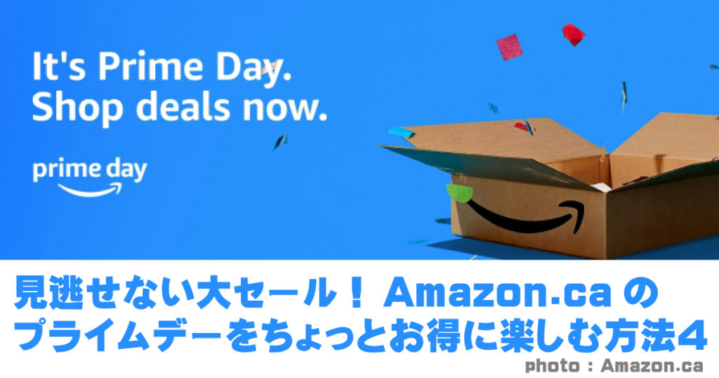 見逃せない大セール！Amazon.caのプライムデーをちょっとお得に楽しむ方法4つ LifeVancouver カナダ・バンクーバー現地情報