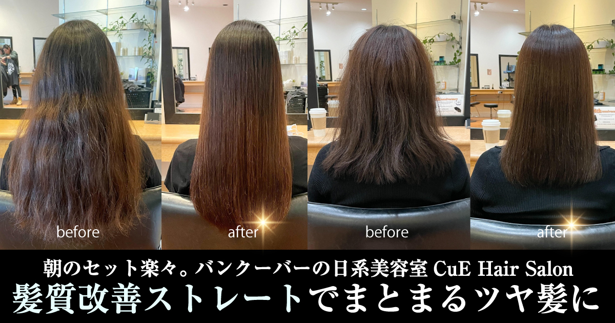 美容院  ストレート器材 髪質改善で朝のセット楽々。バンクーバーの日系美容室CuE Hair Salonで