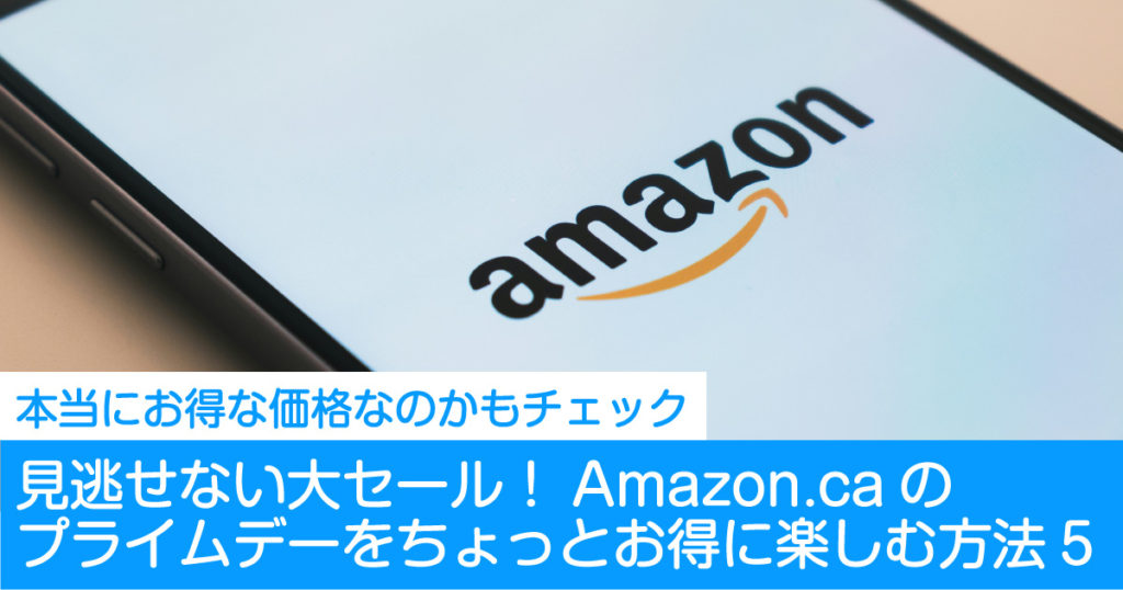 見逃せない大セール！Amazon.caのプライムデーをちょっとお得に楽しむ方法5つ LifeVancouver カナダ・バンクーバー現地情報