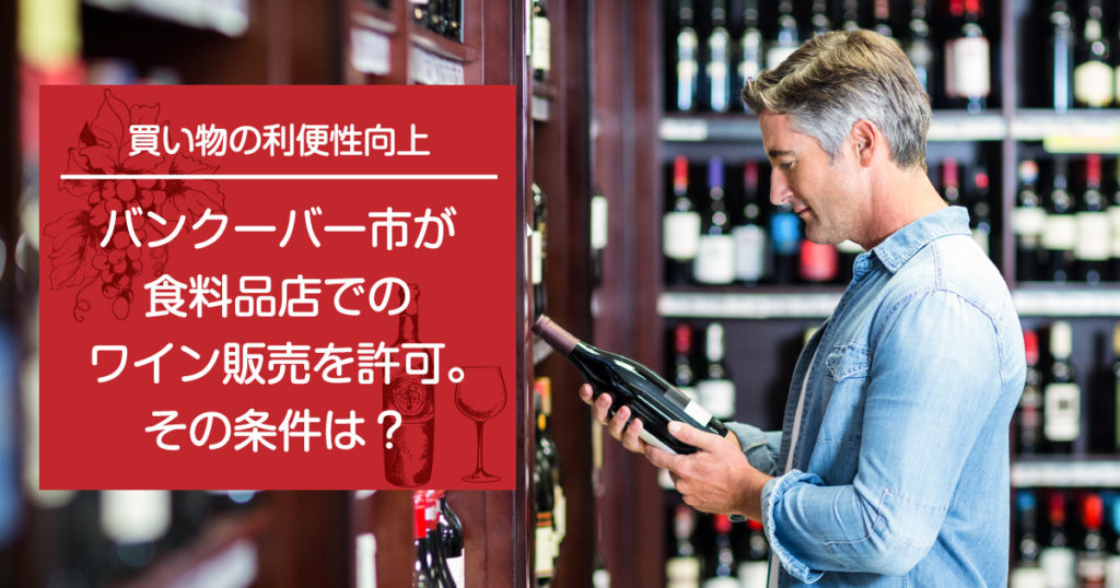 バンクーバー市が食料品店でのワイン販売を許可。その条件は？ LifeVancouver カナダ・バンクーバー現地情報