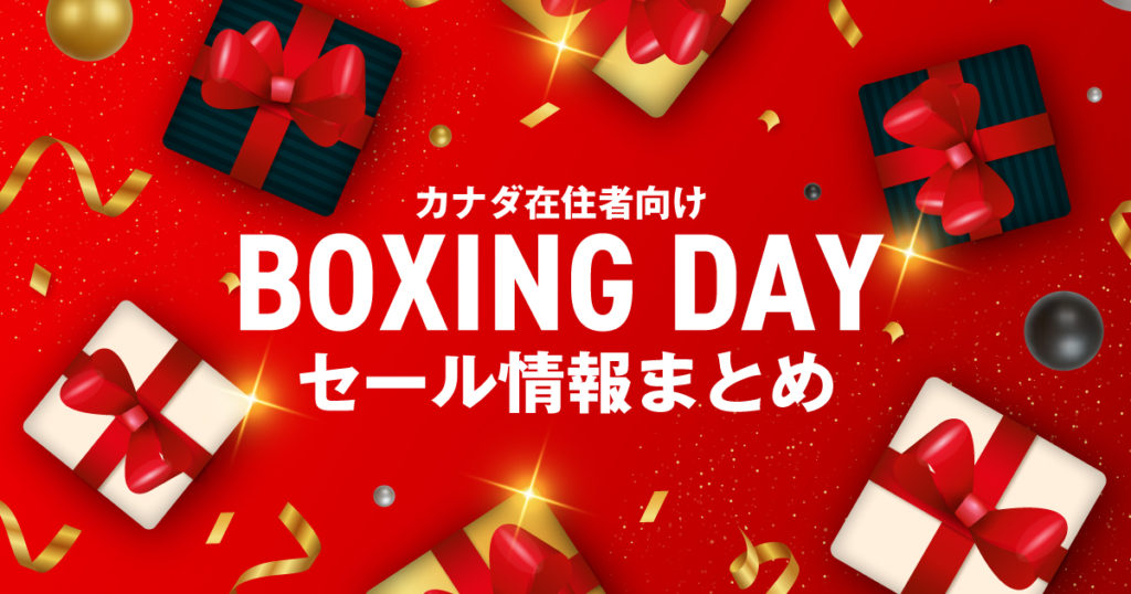 12月26日はボクシングデー！カナダでのBoxing Dayセール情報まとめ
