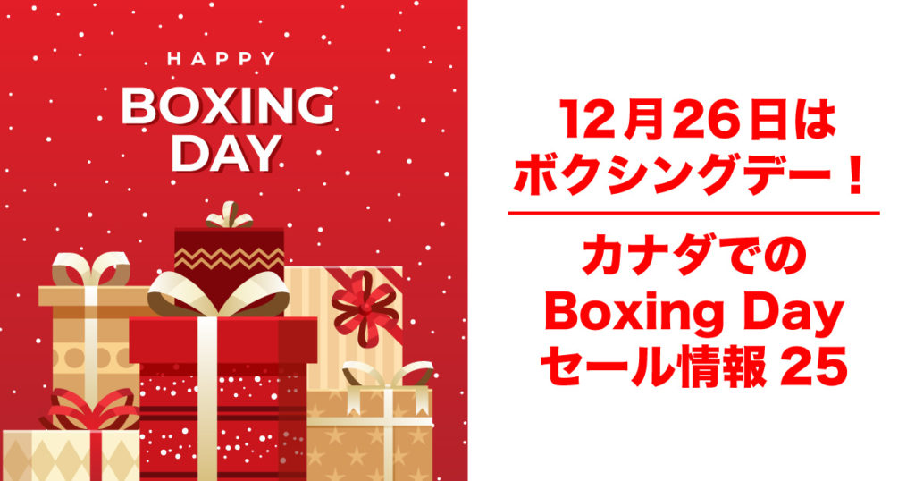 12月26日はボクシングデー！カナダでのBoxing Dayセール情報25 LifeVancouver カナダ・バンクーバー現地情報