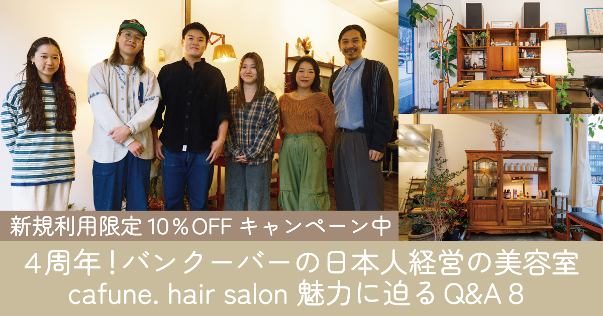 新規利用10%off！バンクーバーの日本人経営の美容室cafune. hair salon 魅力に迫るQ&A8