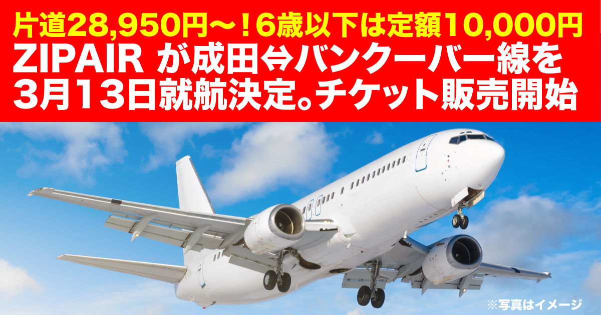 格安航空 ZIPAIR Tokyo利用前に知っておきたいメリット10。子ども連れ