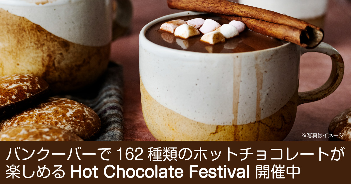 バンクーバーで162種類のホットチョコレート！Hot Chocolate Festival