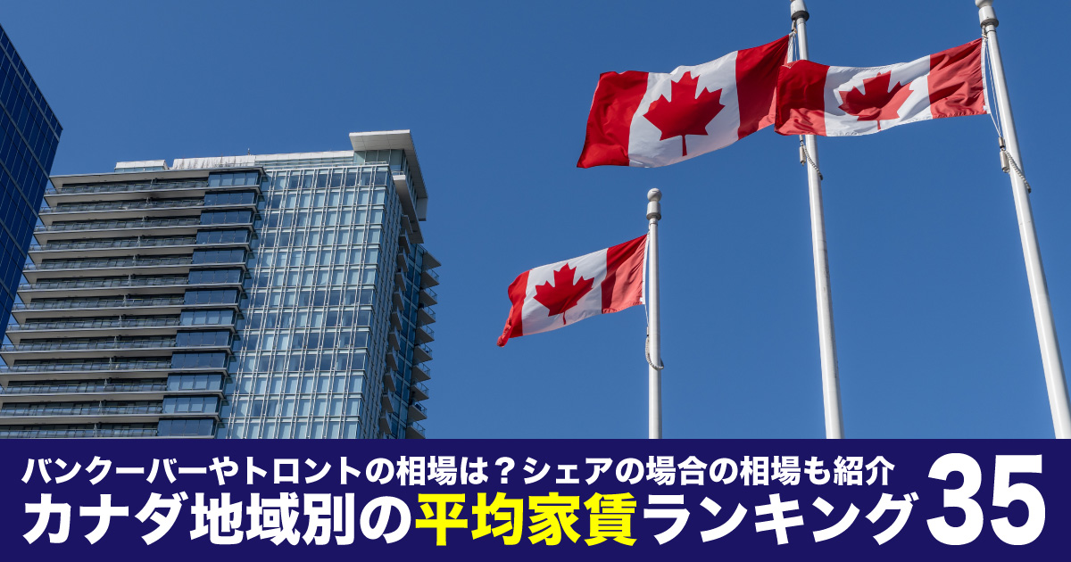 Canadian Rental Association rent-canada - LifeVancouver カナダ・バンクーバー現地情報