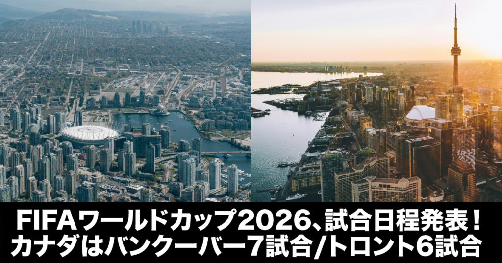 FIFAワールドカップ2026、試合日程発表！カナダはバンクーバー7試合/トロント6試合 LifeVancouver カナダ・バンクーバー現地情報