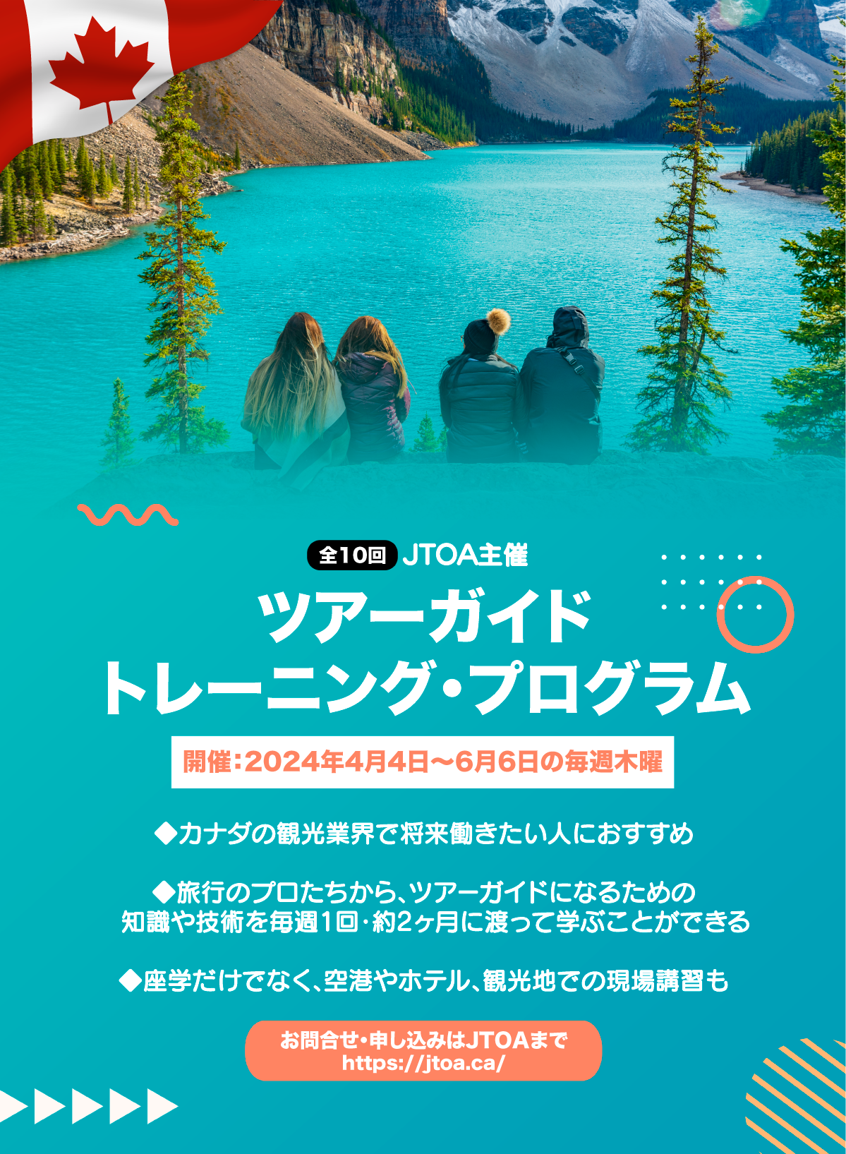 Tour Guide Program Window tour-guide-program-jtoa - LifeVancouver カナダ・バンクーバー現地情報