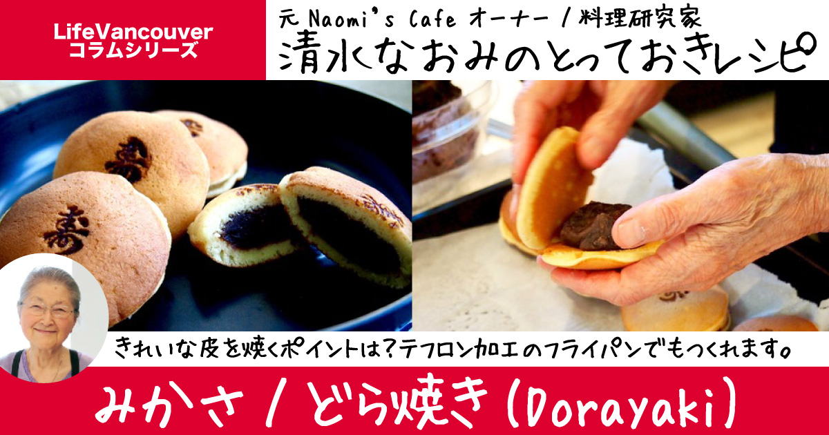 みかさ/どら焼き」のとっておきレシピ！きれいに皮を焼くポイントも