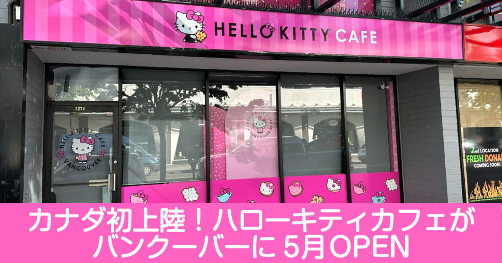 カナダ初上陸！ハローキティカフェがバンクーバーに5月OPEN LifeVancouver カナダ・バンクーバー現地情報