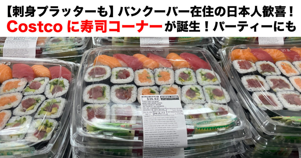 Costcoに寿司コーナー誕生！バンクーバー在住日本人歓喜の刺身プラッターもあるぞ LifeVancouver カナダ・バンクーバー現地情報