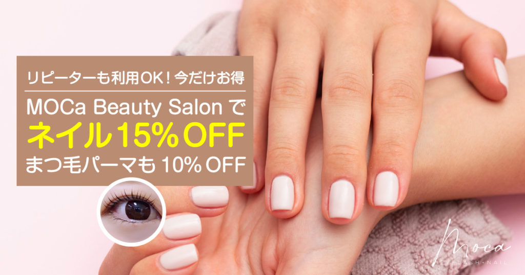 バンクーバーの MOCa Beauty Salonでネイル15％OFF！まつ毛パーマも10