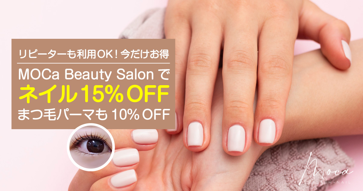バンクーバーの MOCa Beauty Salonでネイル15％OFF！まつ毛パーマも10
