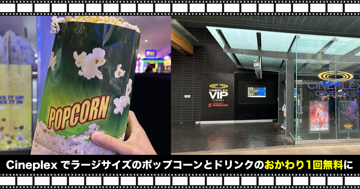 カナダの映画館Cineplexでラージサイズのポップコーンとドリンクの