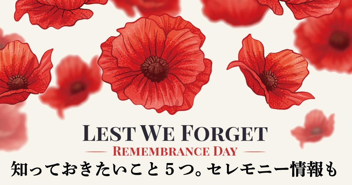 カナダのRemembrance Dayについて知っておきたいこと5つ。Lest we 