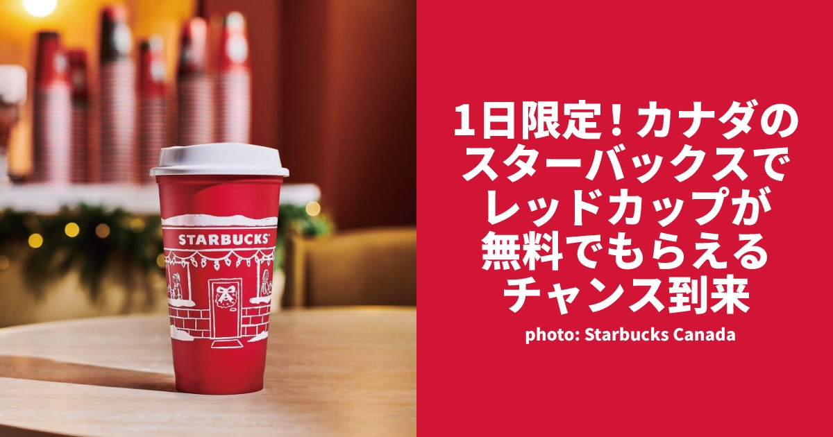 11/13のみ！カナダのスターバックスで限定レッドカップが無料で