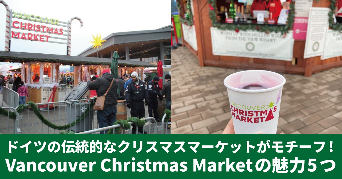 vancouverchristmasmarket2025 - LifeVancouver カナダ・バンクーバー現地情報