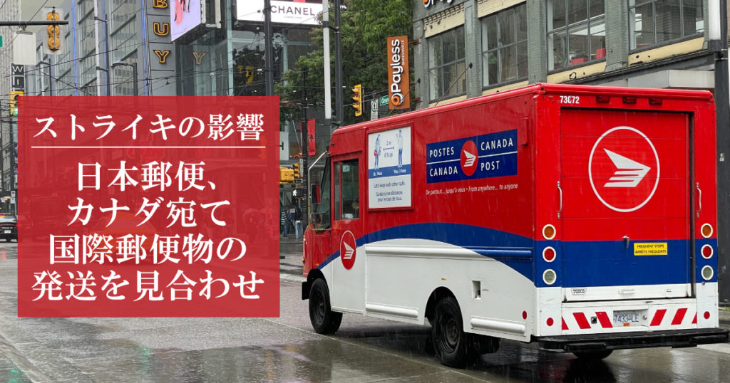 日本郵便、カナダ宛て国際郵便物の発送見合わせ。Canada Postの