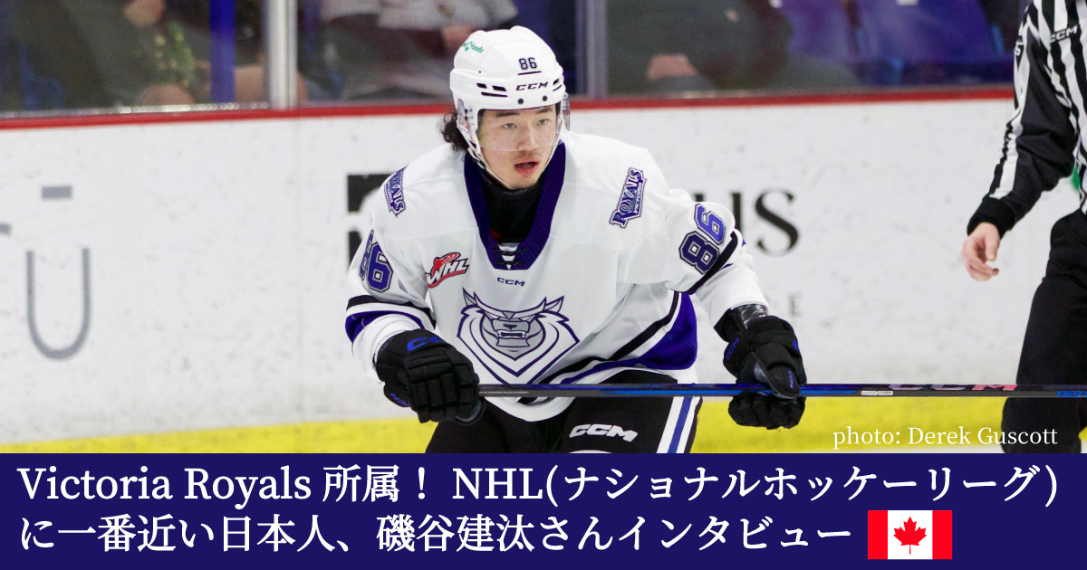 カナダで人気のアイスホッケー！NHLに一番近い日本人「磯谷建汰