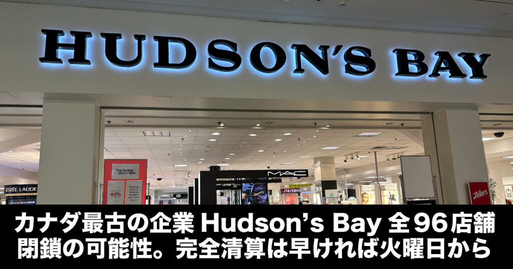 カナダ最古の企業Hudson