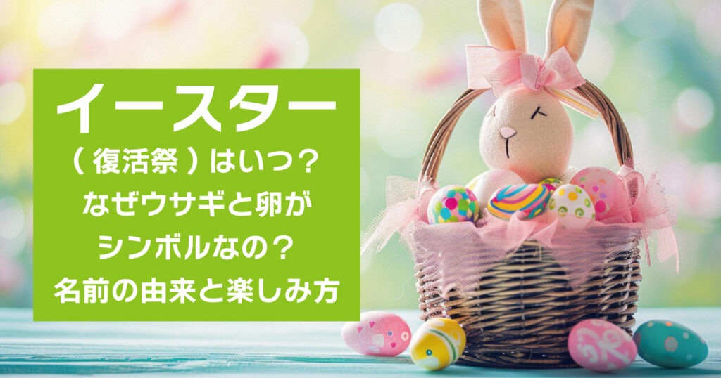 イースター(復活祭)はいつ？なぜウサギと卵がシンボルなの？名前の由来