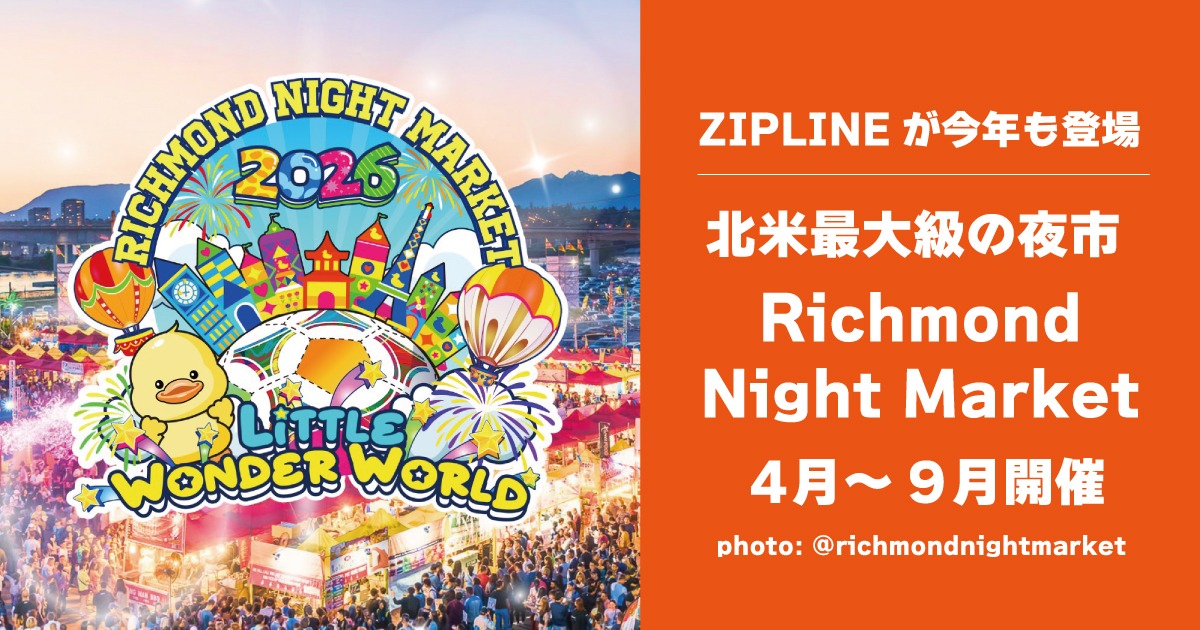 ZIPLINEが今年も登場！北米最大級の夜市リッチモンドナイトマーケット4