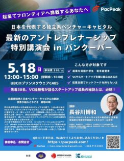 【30名限定】特別講演会 in バンクーバー「最新のアントレプレナーシップ」 @ UBCロブソンスクウェアC485
