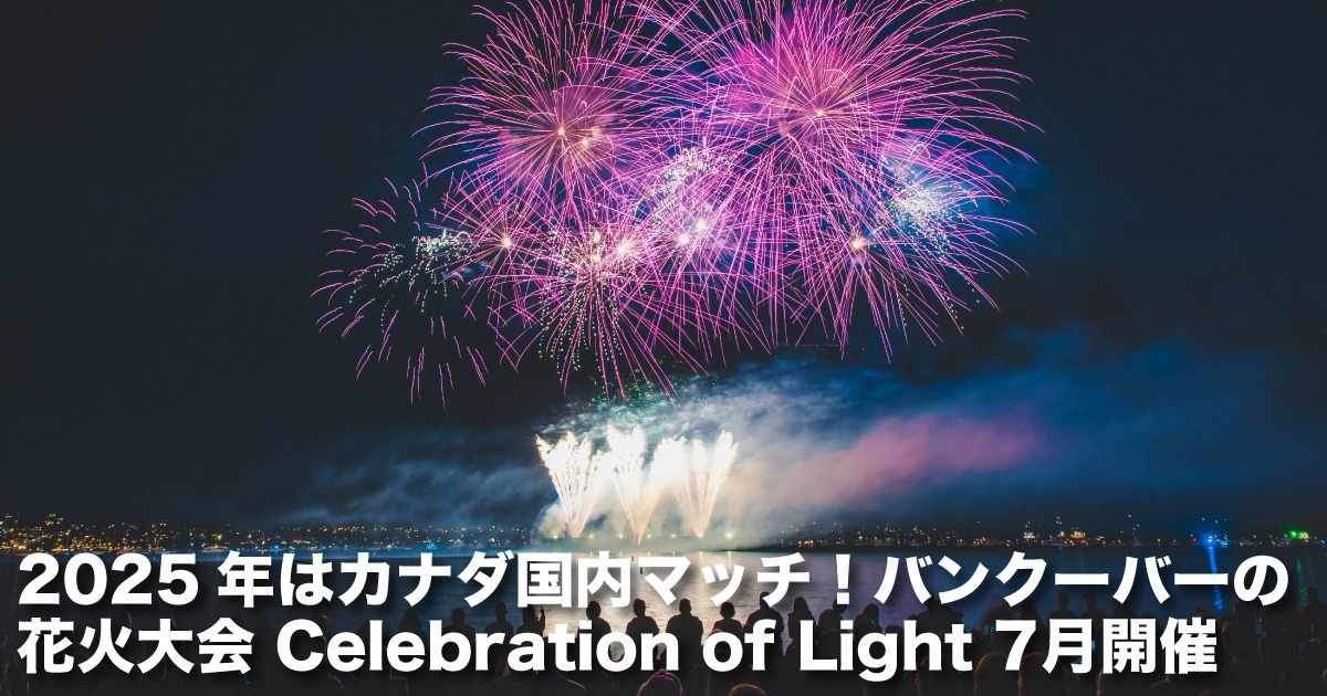 花火は冷えやすい 2025年はカナダ国内マッチ！バンクーバーの花火大会 Celebration of