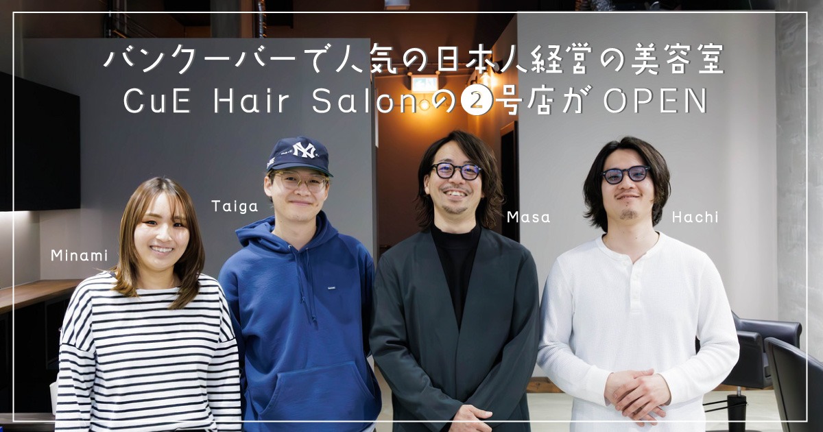 20％OFFも！バンクーバーで人気の日本人経営の美容室CuE Hair Salon2号店OPEN