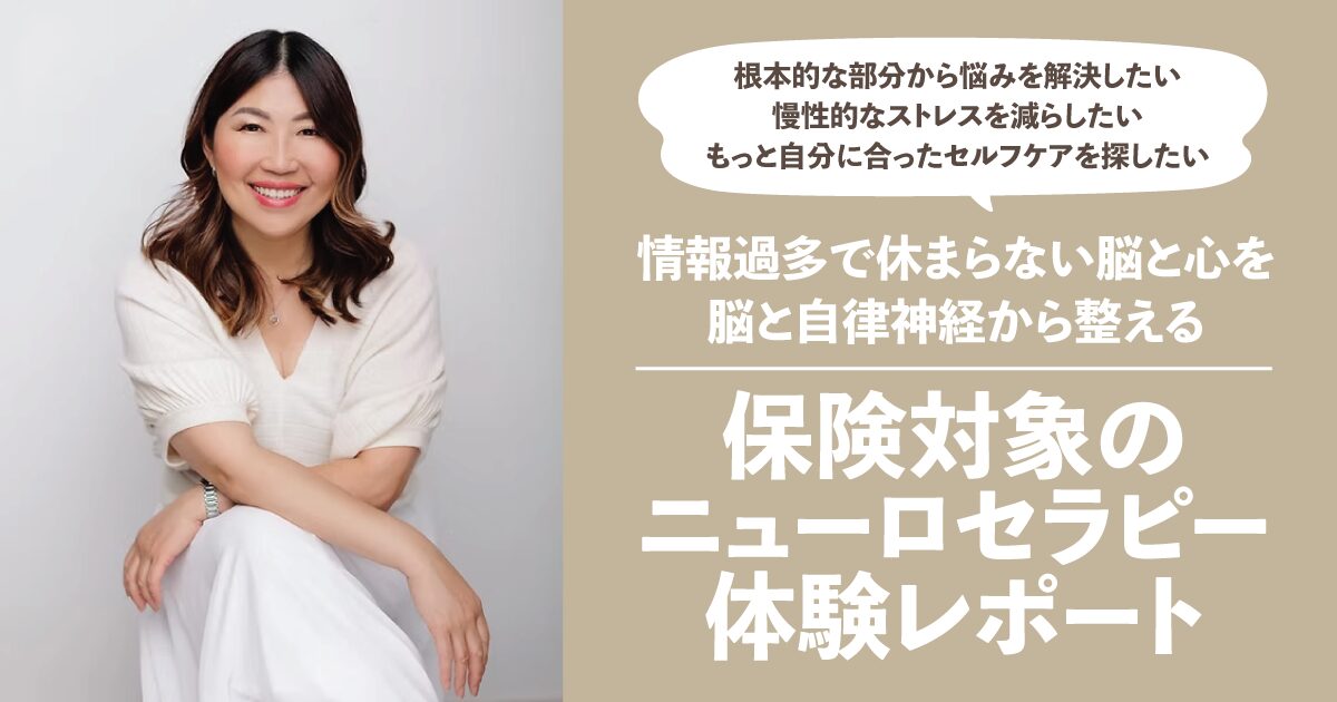 保険対象のニューロセラピー体験！情報過多で休まらない脳と心を脳と自律神経から整える