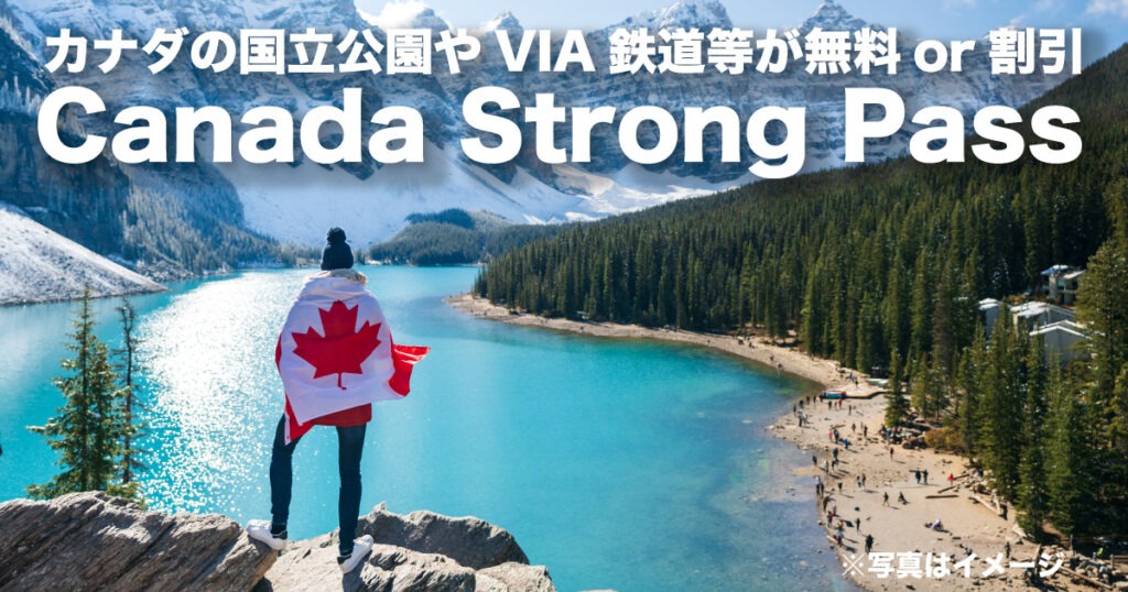 カナダの国立公園やVIA鉄道等が無料or割引になるお得なCanada カナダの国立公園やVIA鉄道等が無料or割引になるお得なCanada
