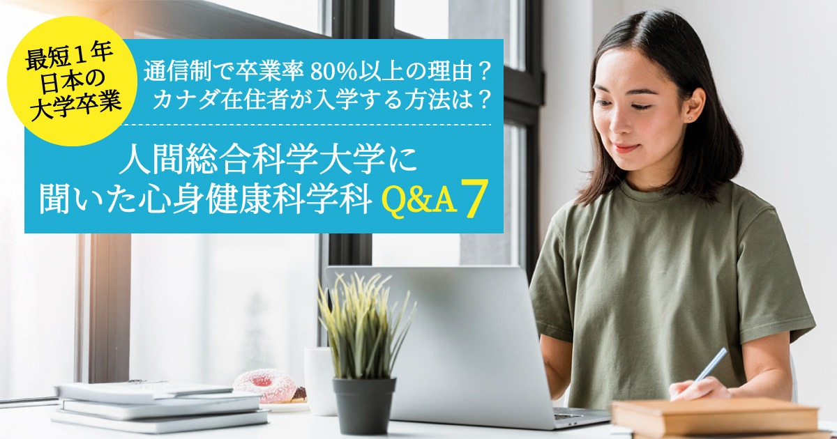 カナダにいながら最短1年で学士取得！人間総合科学大学に聞く心身健康科学科Q&A7
