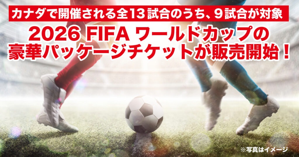 FIFAワールドカップのチケットパッケージが販売開始。トロントと