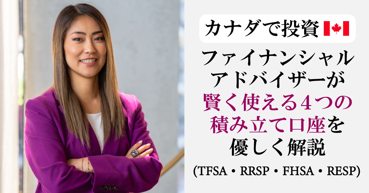 【カナダで投資】賢く使える4つの積立口座(TFSA／RRSP／FHSA／RESP)優しく解説