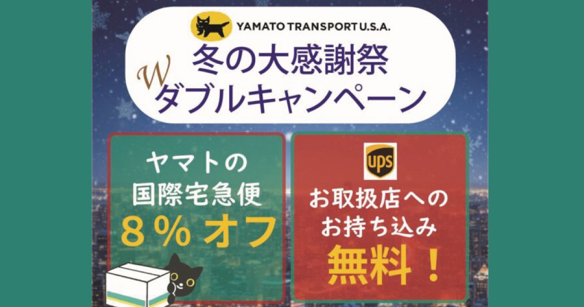 【期間限定でお得】クロネコヤマトの国際宅急便8％オフ&UPSドロップオフ無料