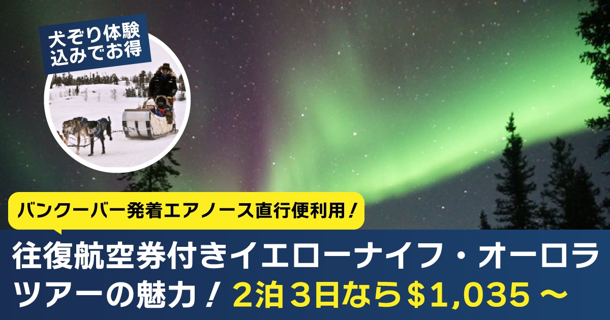 バンクーバー発着エアノース直行便で行く往復航空券付きイエローナイフ