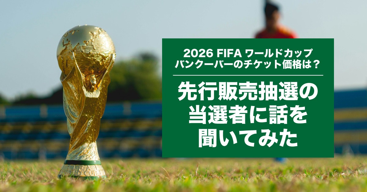 チケット価格は？2026FIFAワールドカップ、先行販売抽選当選者に話を