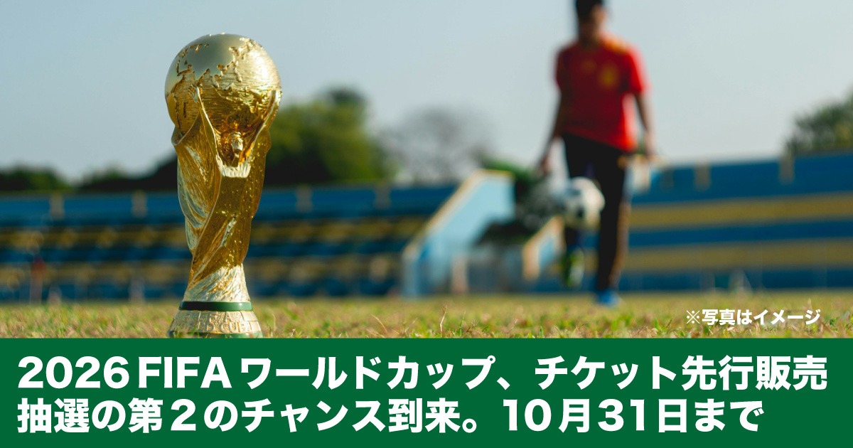 2026FIFAワールドカップ、早期チケット抽選の第2のチャンス到来。10月