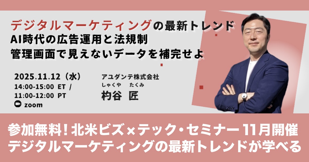 【参加無料】北米ビズ×テック・セミナー「デジタルマーケティングの最新トレンド」11月開催