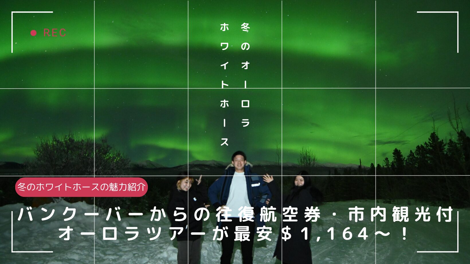 冬のオーロラ、ホワイトホース大特集！往復航空券＆市内観光付ツアー最安 $ 1,164～！