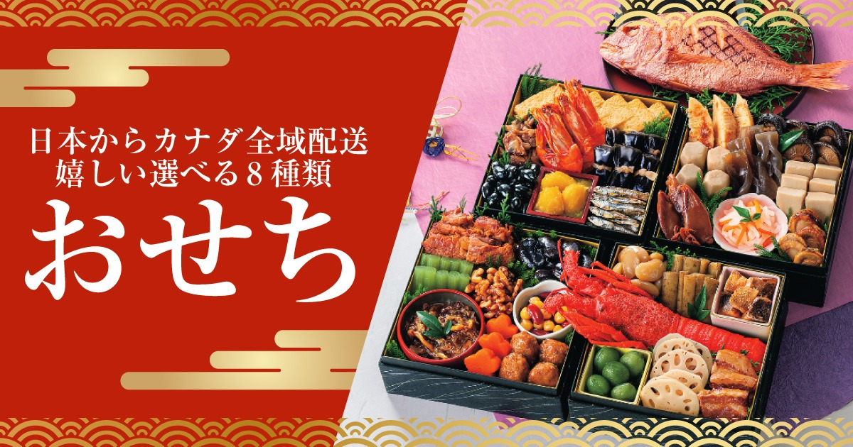 老舗の本格おせちが日本からカナダの自宅に届く！全域配送＆選べる8種類