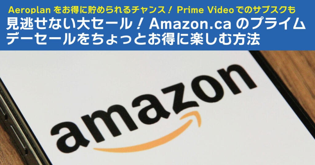 見逃せない大セール！Amazon.caのプライムセールをちょっとお得に